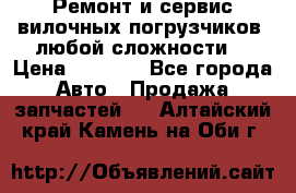 •	Ремонт и сервис вилочных погрузчиков (любой сложности) › Цена ­ 1 000 - Все города Авто » Продажа запчастей   . Алтайский край,Камень-на-Оби г.